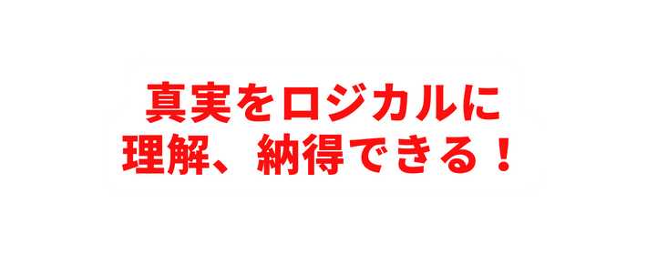 真実をロジカルに 理解 納得できる