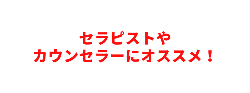 セラピストや カウンセラーにオススメ