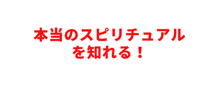 本当のスピリチュアル を知れる