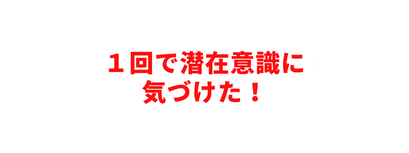 １回で潜在意識に 気づけた