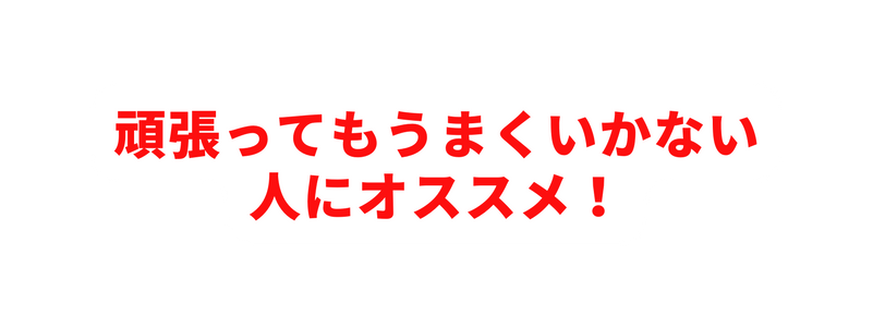 頑張ってもうまくいかない人にオススメ