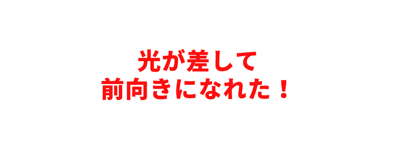 光が差して 前向きになれた