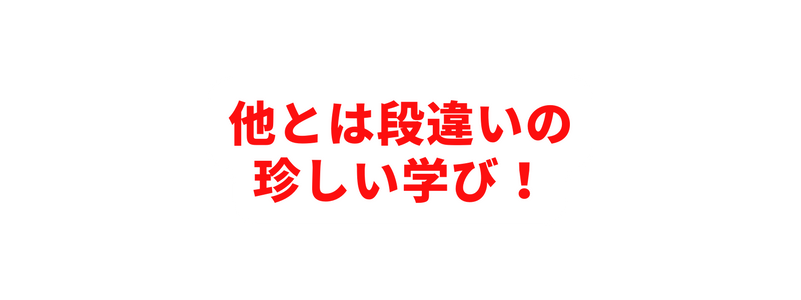 他とは段違いの 珍しい学び