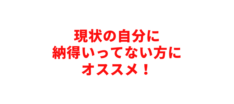 現状の自分に 納得いってない方に オススメ