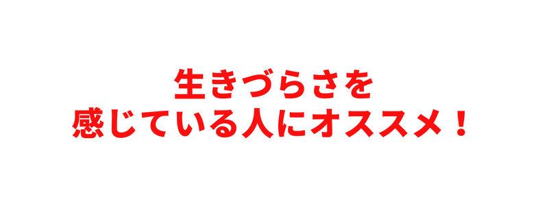 生きづらさを 感じている人にオススメ