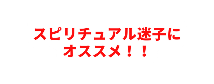 スピリチュアル迷子に オススメ