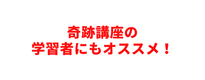 奇跡講座の 学習者にもオススメ